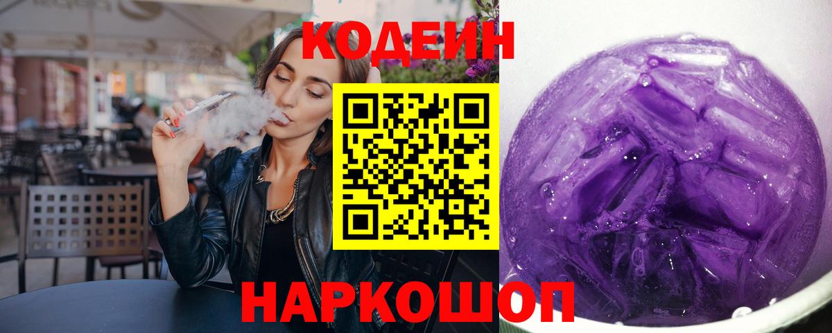 Димитровград  Кодеиновый сироп Lean напиток Lean (лин)  Вход с VPN  Кодеиновый сироп Lean Purple Drank 